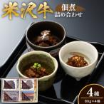 米沢牛 佃煮 詰め合わせ セット 80g