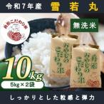 ショッピングふるさと納税 無洗米 ふるさと納税 舟形町 【無洗米】雪若丸10kg(5kg×2袋)　令和7年産米