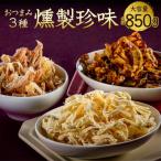 燻製 3種.AC280
