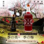 季の梅 京都プラムアンドベリーリキュール 700ml×1本+季の美