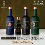 季の美 京都ドライジン 700ml +季の美 200ml 1本 飲み比べ3種セット