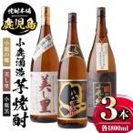小鹿酒造芋焼酎3本セット 小鹿の郷 美し里