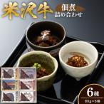 米沢牛 佃煮 詰め合わせ セット 80g