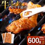 牛ミノ ピリ辛漬け 600g