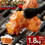 和牛ホルモン 大腸 特製味噌漬け 1.8kg