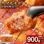 牛マルチョウ 特製味噌漬け 0.9kg