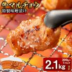 牛マルチョウ 特製味噌漬け 2.1kg