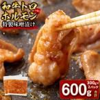 和牛トロホルモン 特製味噌漬け 0.6kg