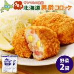男爵コロッケ ×2袋