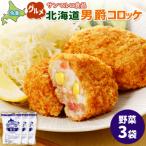 男爵コロッケ ×3袋