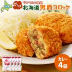 の味 男爵コロッケ ×4袋