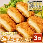 コロッケクラブ 3種のとろ~りチーズ×3袋
