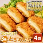 コロッケクラブ 3種のとろ~りチーズ×4袋