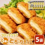 コロッケクラブ 3種のとろ~りチーズ×5袋