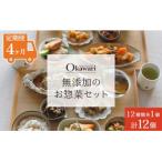 お惣菜おかわりの無添加のお惣菜セット