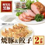 黒豚焼豚 2個