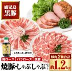 特選黒豚しゃぶしゃぶ 黒豚焼豚2個セット