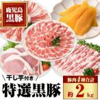 特選黒豚大盛セット 約2kg