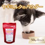 ヤギミルクのパウダー50g×1パックとペット用チーズガム40g×…