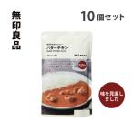 ふるさと納税 岩沼市 無印良品 素材を生かしたカレー バターチキン 180g×10個 セット[No.5704-0691]