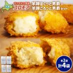 コロモア 羊蹄ほくっと男爵×羊蹄ごろっと男爵セット 各2袋