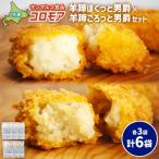 コロモア 羊蹄ほくっと男爵×羊蹄ごろっと男爵セット 各3袋