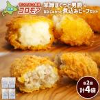 コロモア 羊蹄ほくっと男爵×旨みじゅわっと煮込みビーフセ…