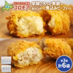 コロモア 羊蹄ほくっと男爵×旨みじゅわっと煮込みビーフセ…