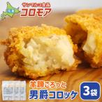 男爵コロッケ ×3袋