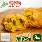 コロモア 羊蹄ごろっと男爵×種までカリッとかぼちゃセット …