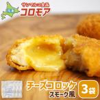 コロモア チーズコロッケスモーク風×3袋
