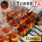 うなぎお食事券 5 000円×3枚 7営業日以内で発送