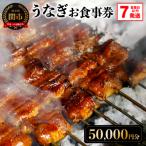 うなぎお食事券 5 000円×10枚 7営業日以内で発送