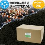 リーフプロソイル パウダー 8L×3袋