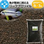 リーフプロソイル pHダウン 8L×3袋