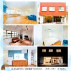 一棟貸しの宿 KAMETSU SURF HOUSE