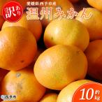 わけあり 柑橘 温州みかん うんしゅうみかん