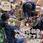 マイ七輪製作体験チケット 3名様分