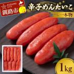 辛子めんたいこ 一本物 1kg