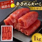 辛子めんたいこ 上切子 1kg