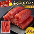 辛子めんたいこ 上切子 500g