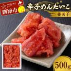辛子めんたいこ 並切子 500g