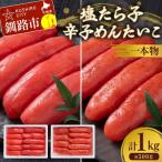 塩たら子&辛子めんたいこ 一本物 各500g