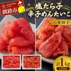 塩たら子&辛子めんたいこ 並切子 各500g