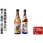 花は霧島 芋麦飲み比べ 各720ml