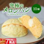 自慢の逸品 究極のメロンパン 10個入×1箱