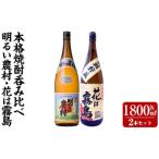 花は霧島 芋麦飲み比べ 各1 800ml