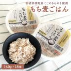 ふるさと納税 境町 茨城県境町産 にじのきらめき使用 もち麦ごはん パックライス パックご飯 160g×18個