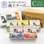 蔵王クリームチーズAセット 3種