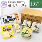 蔵王クリームチーズ チーズDセット 5種